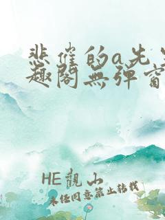悲催的a先生笔趣阁无弹窗