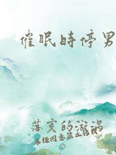 催眠时停男男h