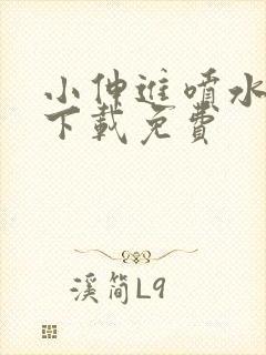 小伸进喷水不用下载免费