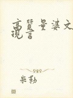 高质量婆文推荐现言