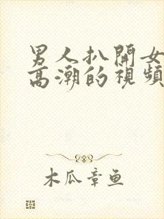 男人扒开女人添高潮的视频