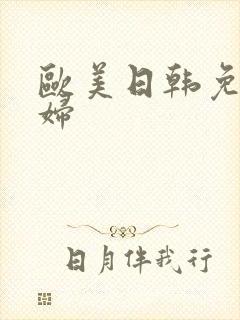 欧美日韩免费爽妇