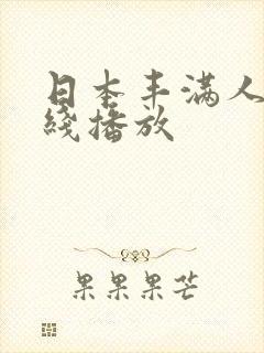 日本丰满人妻在线播放