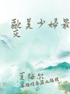 欧美少妇最猛猛交