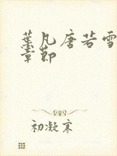 叶凡唐若雪最新章节