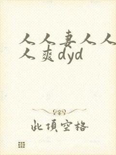 人人妻人人澡人人爽dyd