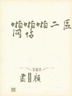 啪啪啪二区三区网站