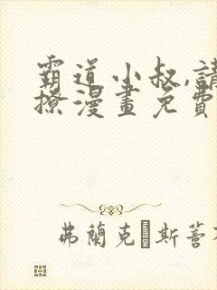 霸道小叔,请轻撩漫画免费看全集