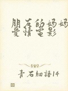 朋友的妈妈韩国爱情电影