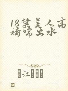 18禁美人高潮娇喘出水