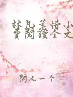 林凡叶惜小说免费阅读全文最新章节笔趣阁