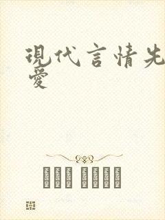 现代言情先婚后爱