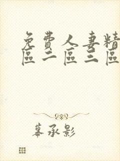 免费人妻精品一区二区三区不卡_