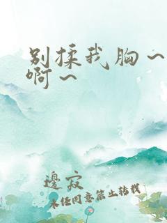 别揉我胸～嗯～啊～