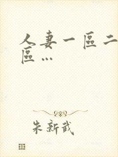 人妻一区二区三区…