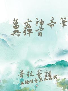 万古神帝笔趣阁无弹窗