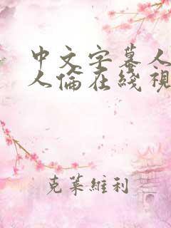 中文字幕人妻偷人伦在线视频