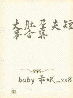 大肚孕夫短篇故事合集