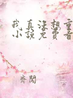 我真没想重生啊小说免费看