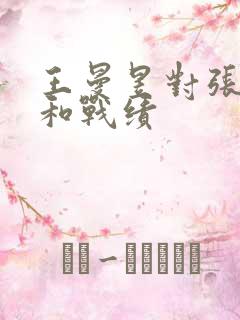 王曼昱对张本美和战绩