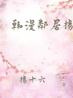 韩漫邻居杨乔安