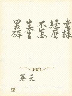 男生不经常穿内裤会怎么样