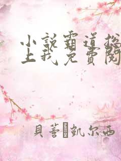 小说霸道总裁爱上我免费阅读