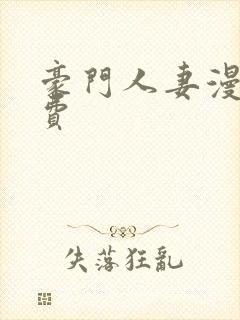 豪门人妻漫画免费