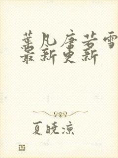 叶凡唐若雪医婿最新更新