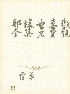 那样也喜欢韩剧全集免费观看