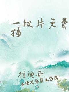 一级片免费无遮挡