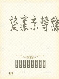 快穿之拯救那个反派小可怜