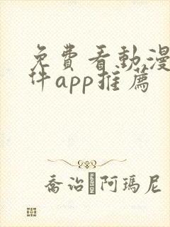 免费看动漫的软件app推荐