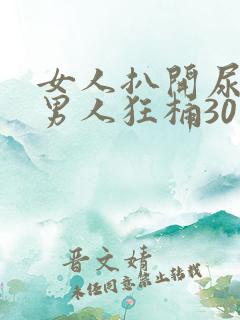 女人扒开尿口让男人狂桶30分钟