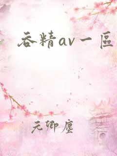 吞精av一区