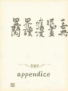 异界催眠王免费阅读漫画无删减