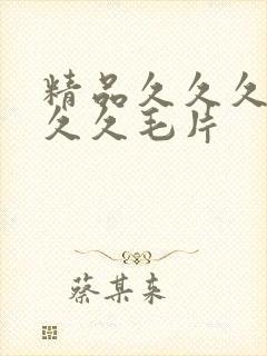 精品久久久久久久久毛片