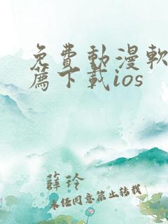 免费动漫软件推荐下载ios