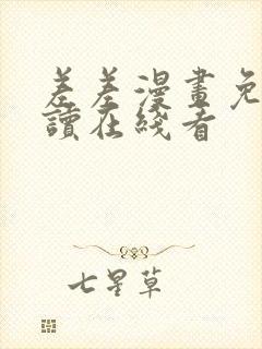 差差漫画免费阅读在线看