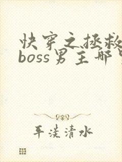 快穿之拯救黑化boss男主哪里可以看
