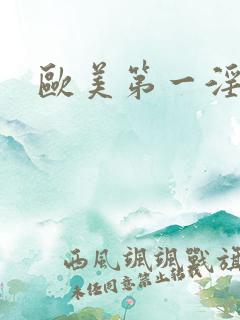 欧美第一淫片