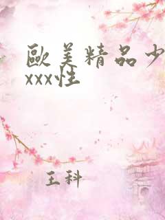 欧美精品少妇xxxx性