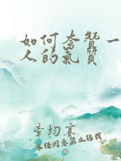 如何夸赞一个女人的气质