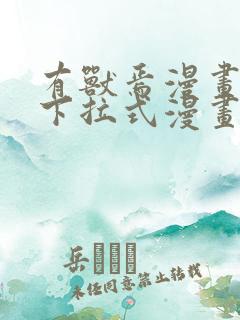 有兽焉漫画免费下拉式漫画