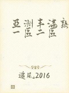 亚洲丰满熟女乱一区二区