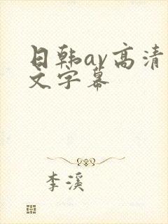 日韩av高清中文字幕