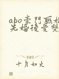 abo豪门联姻先婚后爱双男主