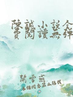 陈诚小说全文免费阅读无弹窗