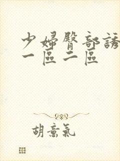 少妇臀部诱惑图一区二区