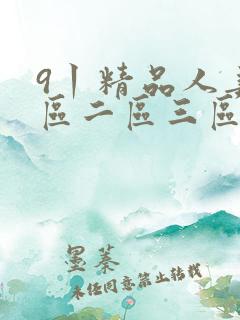 9丨精品人妻一区二区三区密桃